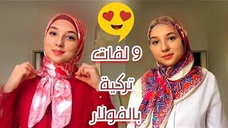 9 لفات فولار بالطريقة التركية رائعة/Tutorial HIJAB Turque