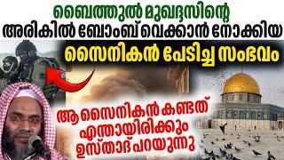 ബൈത്തുൽ മുഖദ്ദസിൽ ബോംബ് വെക്കാൻ നോക്കിയ സൈനികൻ പേടിച്ച സംഭവം ep abubacker qasimi latest speech