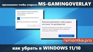 Вам понадобится приложение, чтобы открыть эту ссылку ms-gamingoverlay в Windows 10/11 (Как убрать)