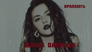 Masha Danilova- КРАПАЮТЬ (lyrics)