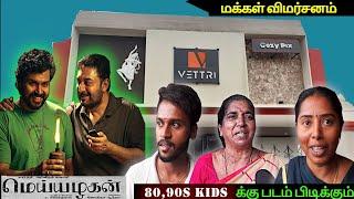 Meiyazhagan Public Review | 3rd day Meiyazhagan Review | Karthi | Tiruchengode vetri theater