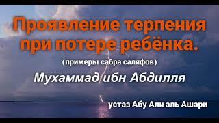 Проявление терпения при потере ребёнка. Мухаммад ибн Абдилля. Рецензия устаза Абу Али аль Ашари