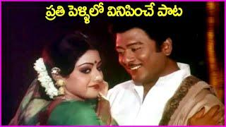 ప్రతి పెళ్ళిలో వినిపించే పాట - Krishnam Raju, Sridevi Evergreen Superhit Song | Trisoolam Movie