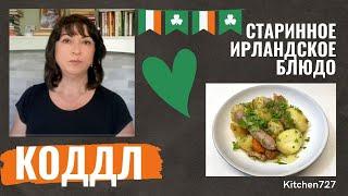 Коддл - Ирландская кухня. Рецепты Kitchen727.