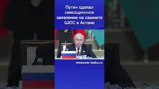 Путин сделал сенсационное заявление на саммите ШОС в Астане