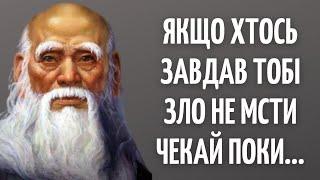 ЛАО-ЦЗИ - Ці Цитати Змінять Ваше Життя . Кращі цитати, вислови , думки