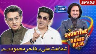 Mimicry Artist Shafaat Ali & Singer Faakhir Mehmood | Showtime With Ramiz Raja | 16 Aug 2024 | EP 55