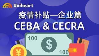 【加拿大疫情补贴-企业篇】4.16福利更新，CEBA申请条件降低！CECRA 闪亮登场~加拿大政府帮你付租金！