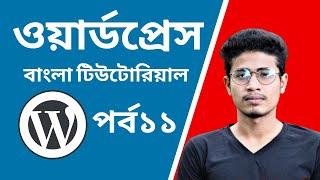 WordPress Bangla Tutorial Basic to Advance [#11] Theme Customization | GrowBD