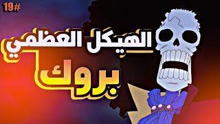 حكاية لوفي الجزء التاسع عشر1️⃣9️⃣| luffy's story (part19)