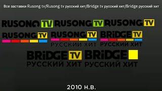 Все заставки Rusong TV/Rusong TV Русский хит/Bridge TV Русский хит/Bridge Русский хит 2010 н.в.