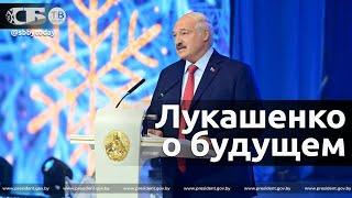 Обращение Лукашенко на старый Новый год