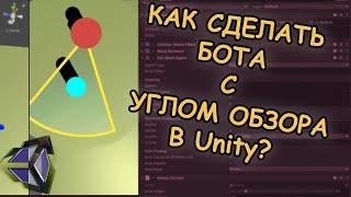 КАК СДЕЛАТЬ УМНОГО БОТА В ЮНИТИ? | ИИ - Unity гайд - урок - туториал