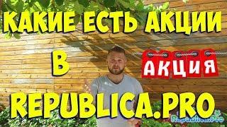 Какие есть акции в Republica.pro? доминикана, экскурсии в доминкиане, пунтакана