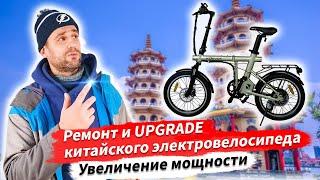  Ремонт и UPGRADE китайского электровелосипеда | Увеличение мощности