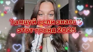 Танцуй Если Знаешь Этот Новый Тренд 2025 года