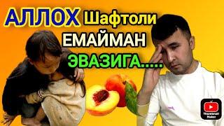 ↘️АЛЛОҲ ШАФТОЛИ ЕМАЙМАН ЭВАЗИГА..........  (хаётий хикоя)   I won't eat peaches for ALLAH........