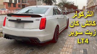 تحسين تبريد السوبر وطريقة غيار زيته وتركيب كاتش كان LT4 CTS-V