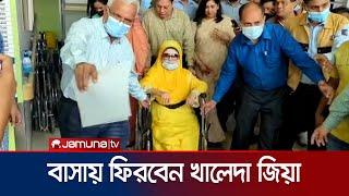 চিকিৎসা শেষে খালেদা জিয়াকে বিকালে গুলশানের বাসায় নেয়া হবে | Khaleda Zia | Jamuna TV