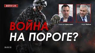 Арестович @FeyginLive Война на пороге?