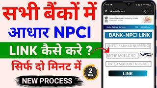 Bank Aadhar NPCI Link Kaise Kare ||  how to link bank in NPCI online || dbtbharat.gov.in | आधार बैंक