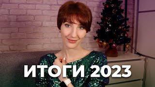 Итоги 2023 – вышивка, вязание и не только