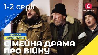 В ЛОВУШКЕ ОККУПАЦИИ! Під одним дахом 1-2 серии | УКРАИНСКОЕ КИНО | СЕРИАЛ 2024 | ВОЕННАЯ ДРАМА