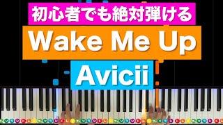 Avicii「Wake Me Up」【初心者でも絶対弾ける！ピアノの弾き方】レベル