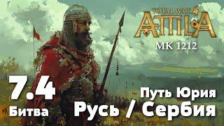 Битва 7.4. Оборона форпоста, Трир, 1229 г. Прохождение за Киевскую Русь.Total War: Attila. MK 1212.