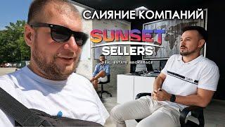 Слияние компаний. Новый офис. Sunset Sellers. 2 крутых квартиры.