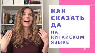 Как сказать ДА на китайском языке? Пять способов