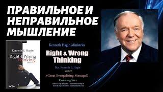 Кеннет Хейган - Правильное и неправильное мышление / Аудиоклассика