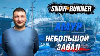 SnowRunner: Амур (РФ). Объект "Северный щит". Поручение - Небольшой завал!