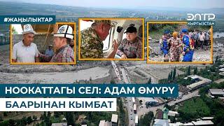 НООКАТТАГЫ СЕЛ: АДАМ ӨМҮРҮ БААРЫНАН КЫМБАТ