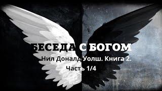 Нил Доналд Уолш Беседы с Богом Необычный диалог Книга 2 Часть 1 из 4