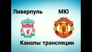 Ливерпуль - Манчестер Юнайтед - Где смотреть, по какому каналу трансляция матча 14.10.17