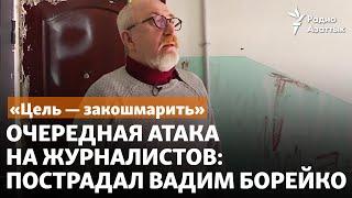 «Цель — закошмарить». Очередная атака на журналистов: пострадал Вадим Борейко