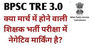 bpsc tre negative marking।bpsc tre 3.0 negative marking।bpsc tre negative marking hai ya nahi।bpsc।