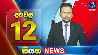  LIVE | Siyatha News | 12.00 PM | 09 - 01 - 2025