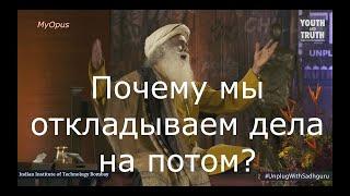 Почему мы откладываем дела на потом?  Садхгуру