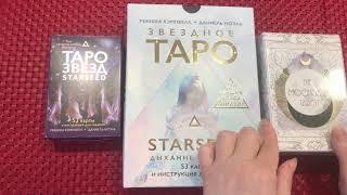 Звёздное таро (Звездный оракул Starseed) Обзор, распаковка, сравнение русской и китайской версии