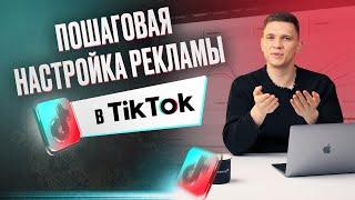 Таргетированная реклама в ТикТок | Как запустить рекламу в TikTok | Пошаговая настройка