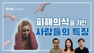 사람들이 다 나를 싫어하는 것 같아요!  피해의식 , 피해망상을 가진 사람들의 특징은? ｜ 피해의식의 특징, 극복법