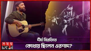 এত দেরি করে গান রিলিজের কারণ কী? | Ershad Zaman | Guitarist | New Song | Artcell | Somoy TV