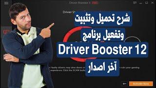 شرح برنامج Driver Booster Pro 12