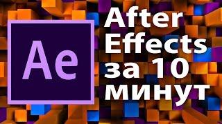 After Effects for beginner. Introduction in 10 minutes.