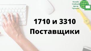 1710 и 3310 Краткосрочная задолженность Поставщиков