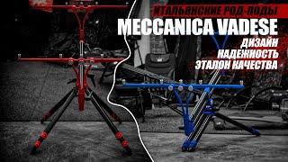 ИТАЛЬЯНСКИЕ род-поды MECCANICA VADESE! Полный ОБЗОР трех САМЫХ популярных моделей!