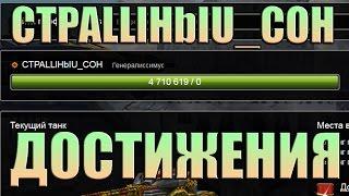 ТАНКИ ОНЛАЙН / РЕЙТИНГИ И ДОСТИЖЕНИЯ / CTPALLlHbIU_COH