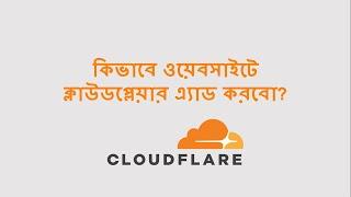 How to Setup CloudFlare for Your Website - Step by Step Bangla Tutorial